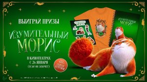 Изумительный Морис, 2023