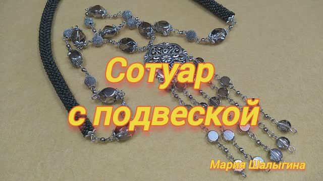 Сотуар с подвеской