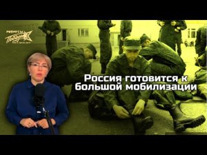 Россия готовится к большой мобилизации