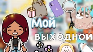 Мой выходной ??_♀️? _ Toca Life World _ тока бока _ toca boca _ Secret Toca