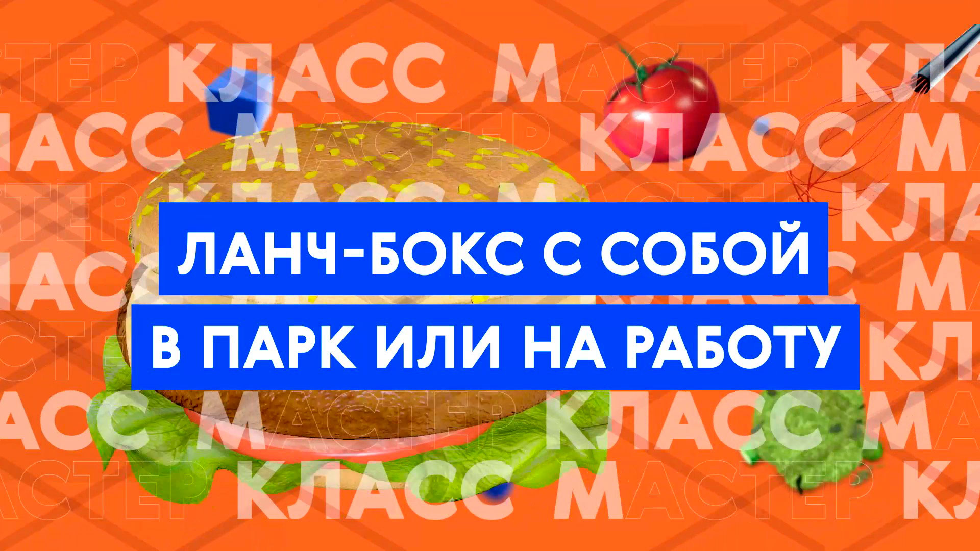 Мастер-класс: как приготовить перекус для ланчбокса