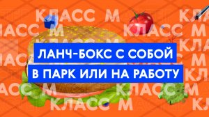 Мастер-класс: как приготовить перекус для ланчбокса