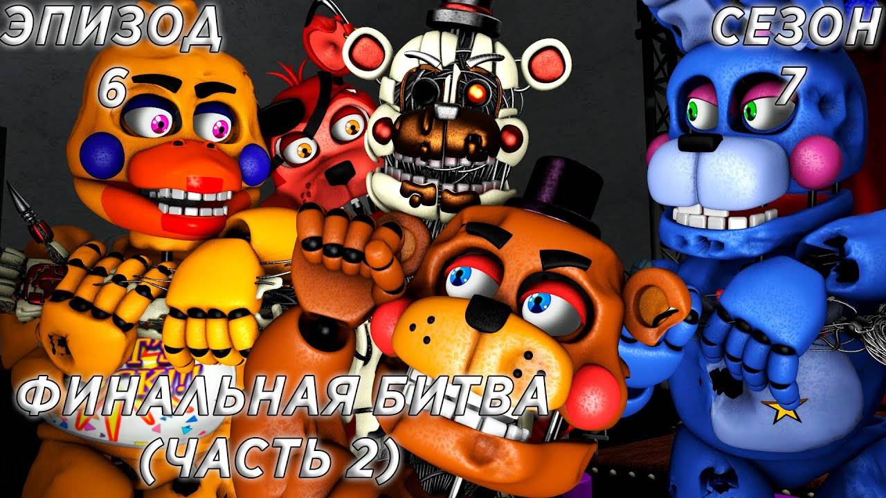 [FNAF SFM] Новая жизнь 7 сезон 6 серия - Финальная Битва (часть 2)