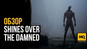 Shines Over: The Damned обзор игры. Симулятор ходьбы со скриммерами и кривым геймплеем
