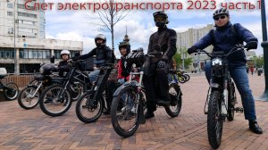 Слет электротранспорта 2023 часть1