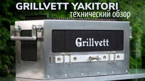 Технический обзор угольного гриля Grillvett Yakitori (Грильвет Якитори)