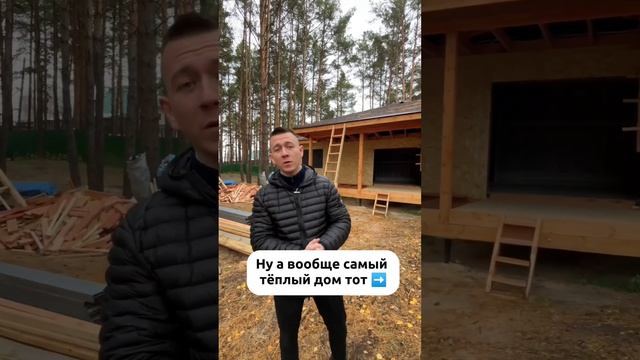 Какой дом самый теплый?