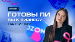Урок №1. Готовы ли вы к бизнесу на ОЗОН?