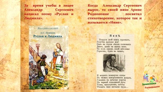 Биография Пушкина А.С глазами детей