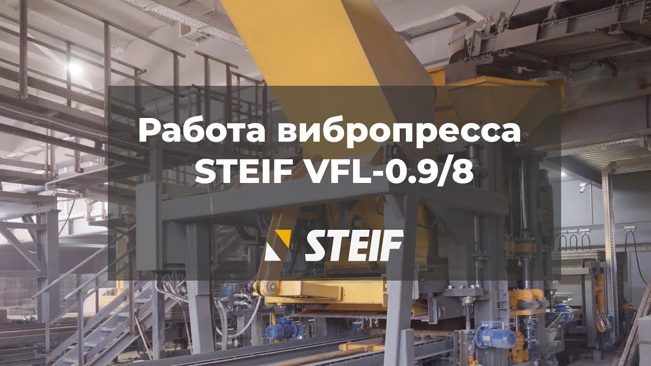 Работа вибропресса STEIF VFL-0.9/8