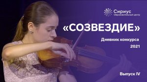 Дневник конкурса "СОЗВЕЗДИЕ"