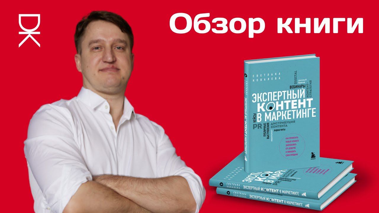 Обзор книги: Экспертный контент в маркетинге. Светлана Ковалева.