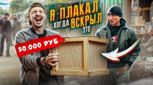 Купил ЯЩИК НА БАРАХОЛКЕ за 50000 рублей! А там...