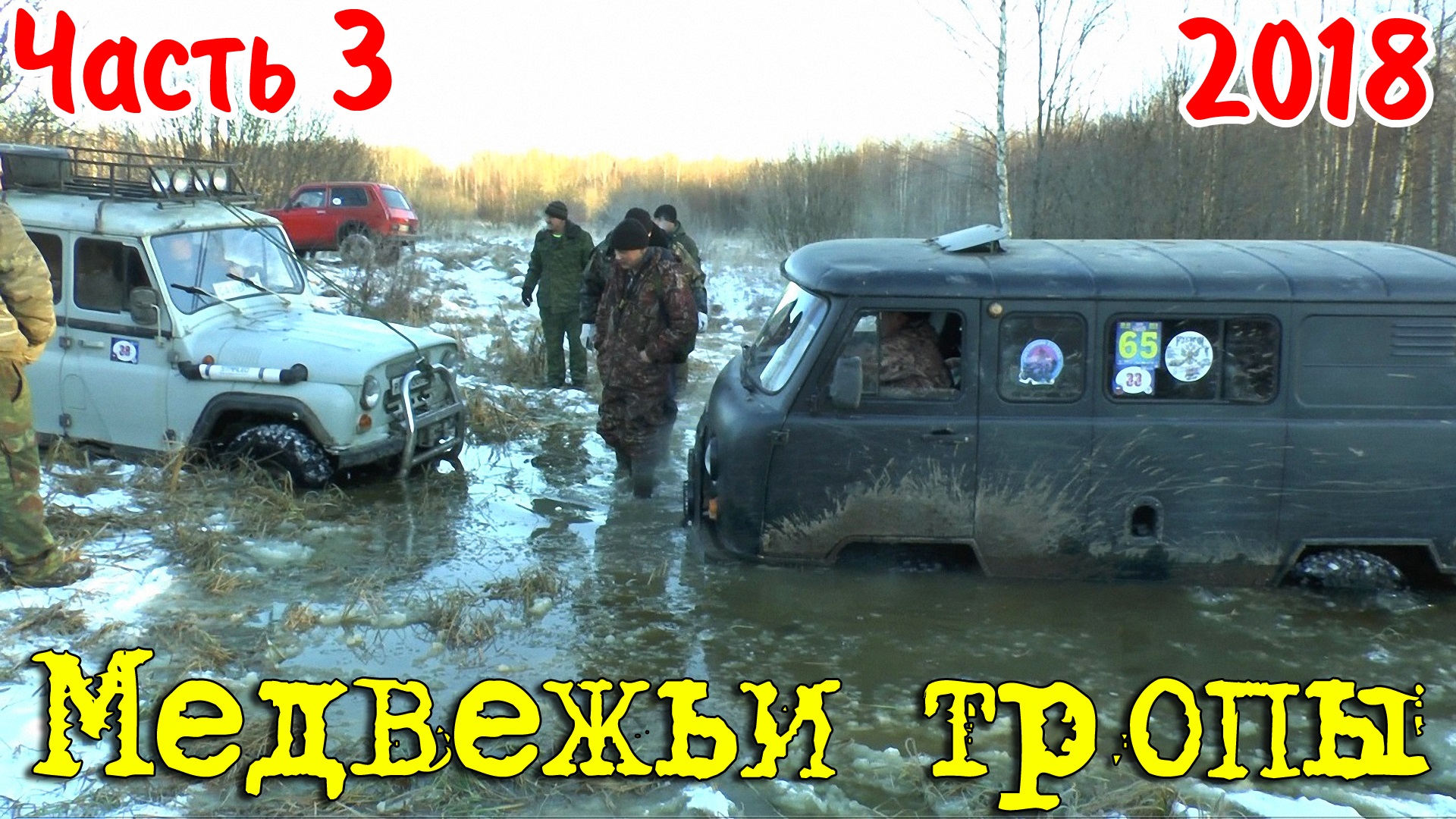 Утопили УАЗы в болоте! off road Медвежьи тропы 2018. часть 3 смотреть онлайн