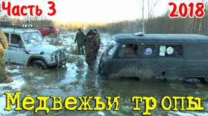 Утопили УАЗы в болоте! off road Медвежьи тропы 2018. часть 3
