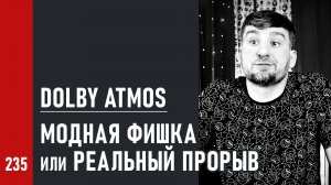 Dolby Atmos: модная фишка или реальный прорыв в звучании игр, музыки и кино