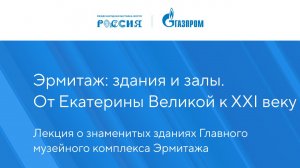 Эрмитаж: здания и залы. От Екатерины Великой к XXI веку