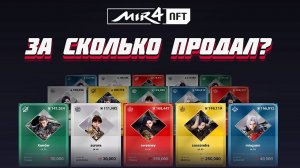 MIR4 СОВЕТЫ ПРИ ПРОДАЖЕ NFT