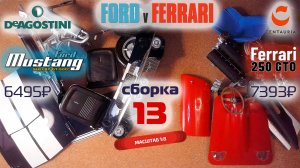 Форд против Феррари 13. Собираю модели Ford Mustang Shelby gt500 и Ferrari 250 gto