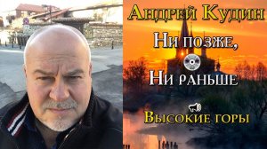 Песня «Высокие горы» с альбома «Ни позже, ни раньше». Андрей Кудин: Песня о Кавказе