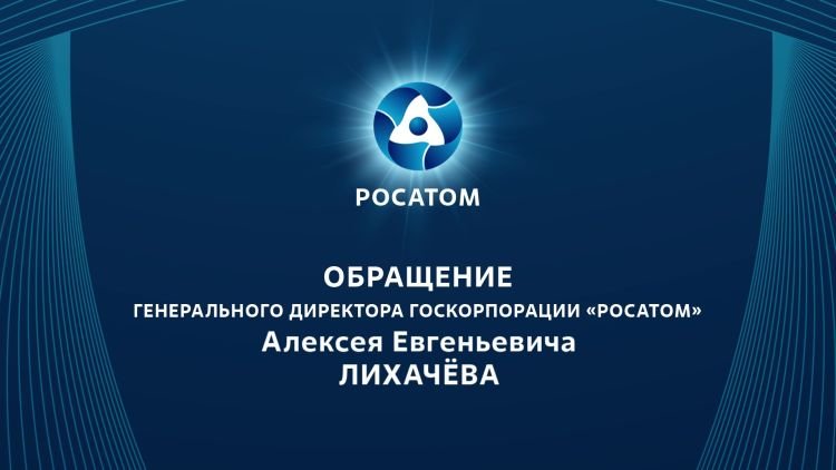 Обращение главы «Росатома» А.Е. Лихачёва (25 сентября 2022)