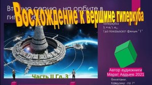 Глава 3. Добро пожаловать в мультиплекс на орбите!