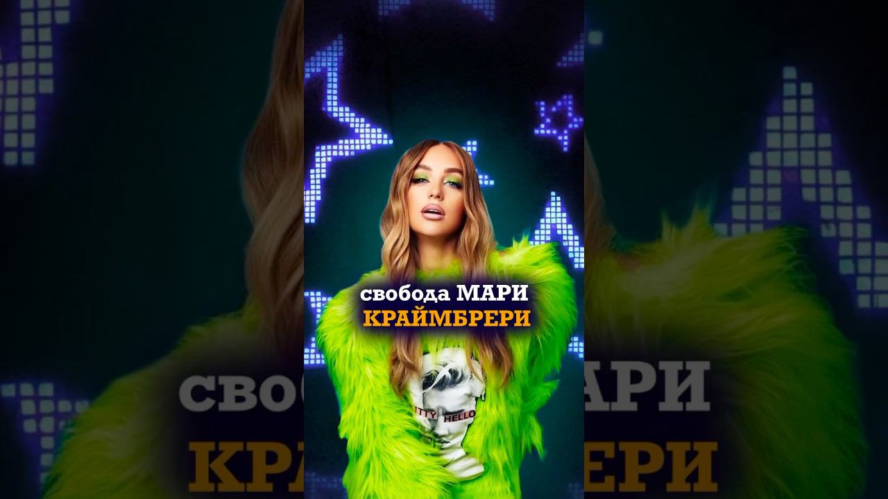 Свобода МАРИ КРАЙМБРЕРИ #музыкальныйпродюсер #продюсер #music #бизнес  #музыкальный #марикраймбрери