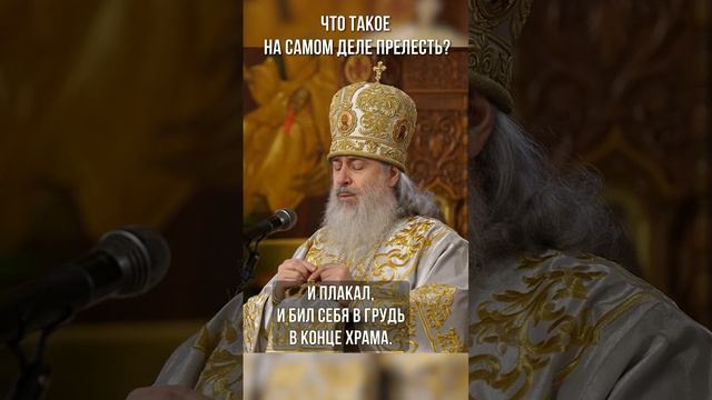 Что такое на самом деле прелесть?