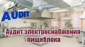 Аудит проекта ЭОМ | пищеблок