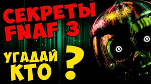 Five Nights At Freddy's 3 - УГАДАЙ КТО #266