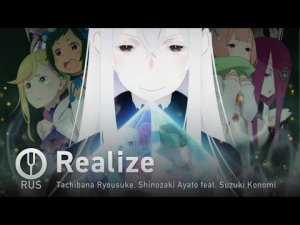 [Re:Zero 2 на русском] Realize [Onsa Media]