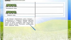Задание 1 Зачем нужны поезда? - Окружающий мир 1 класс (Плешаков А.А.) 2 часть