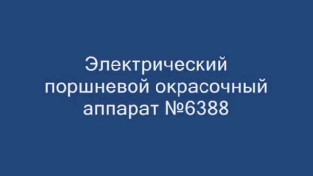 Электрический краскопульт (окрасочный аппарат)