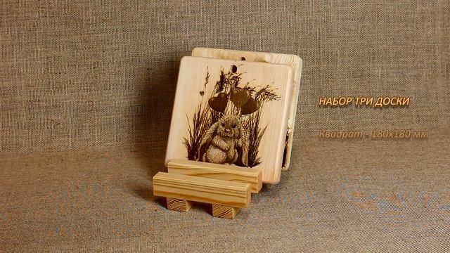 Набор разделочных досок из кедра с рисунком смотреть онлайн