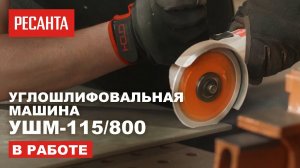 Углошлифовальная машина УШМ-115/800 Ресанта в работе