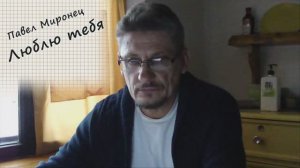 Стихи. Люблю тебя. Павел Миронец.