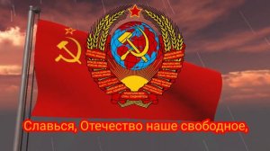 Гимн СССР (1944-1956) - "Союз нерушимый" (сталинский)