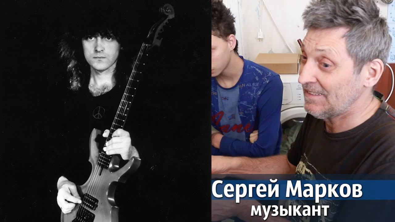 Рок-музыкант Сергей Марков учится жить после психушки