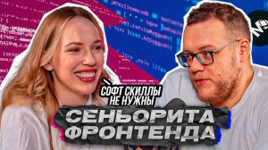 Маргарита Лукина про Frontend, высшее образование, софт-скиллы и женщин в IT