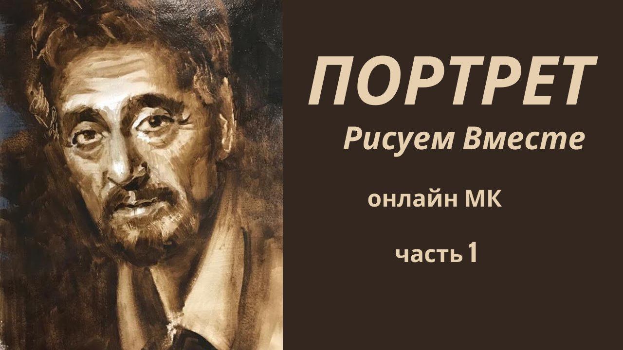 Мужской портрет маслом. Рисуем вместе портрет Аль Пачино. Часть 1. Уроки портрета