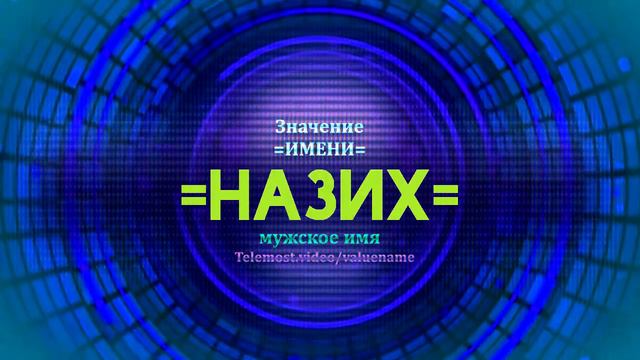 Значение имени Назих - Тайна имени смотреть онлайн