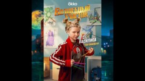 The Hatters - Сказочная (OST Волшебный Участок)