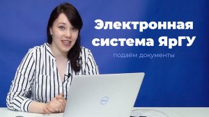 Электронная система ЯрГУ: подаём документы