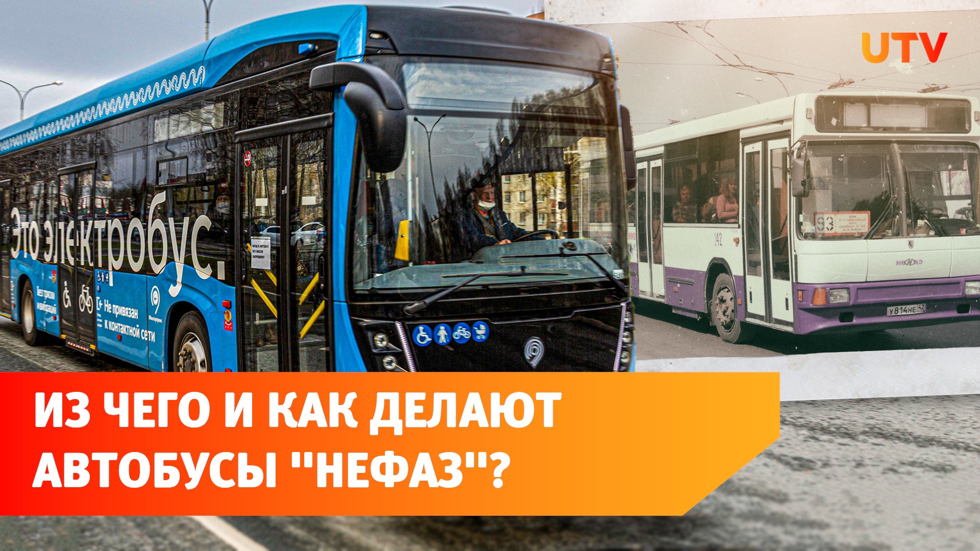 Как устроен завод «НЕФАЗ», где делают автобусы и электробусы? Экскурсия по предприятию