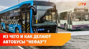 Как устроен завод «НЕФАЗ», где делают автобусы и электробусы? Экскурсия по предприятию