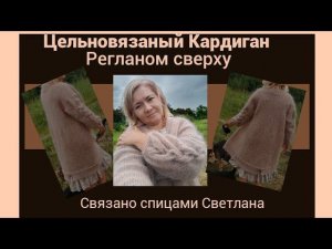 Цельновязаный Кардиган спицами регланом сверху из пряжи Alize naturale, готовая работа, экспресс МК