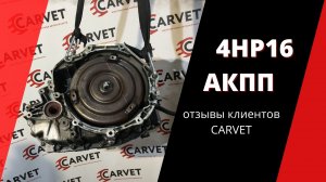 АКПП 4HP16