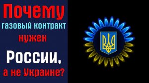 Почему газовый контракт в первую очередь выгодны России, а не Украине?