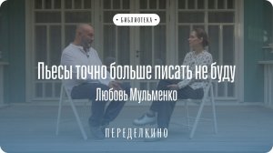 Режиссёр Любовь Мульменко о работе в литературе и кино