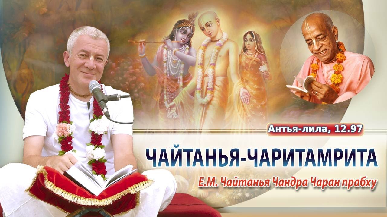 28.12.2023 Чайтанья-Чаритамрита, Антья-лила, 12.97. Е.М. Чайтанья Чандра Чаран прабху
